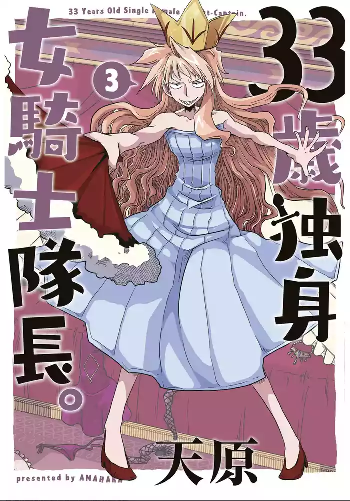 33-sai Dokushin Onna Kishi Taichou| 33歲單身女騎士隊長。全