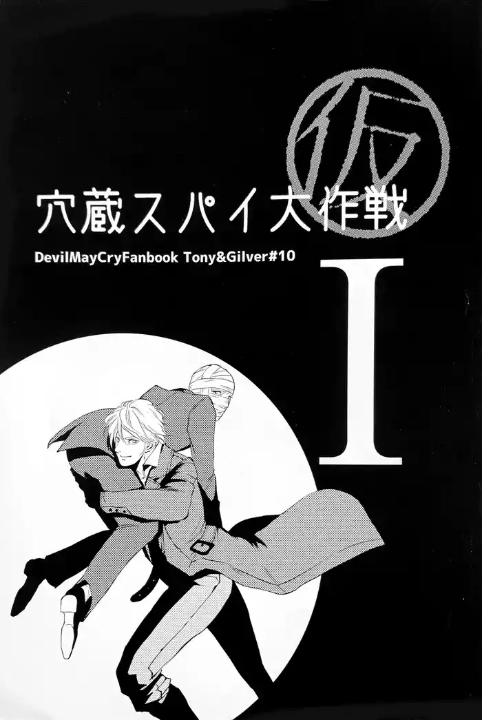 穴蔵スパイ大作戦I