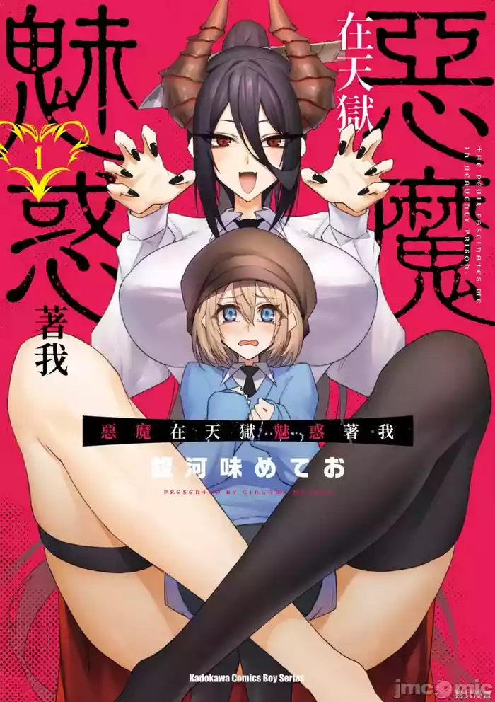 惡魔在天獄誘惑著我天獄で悪魔がボクを魅惑するCh1-CH26