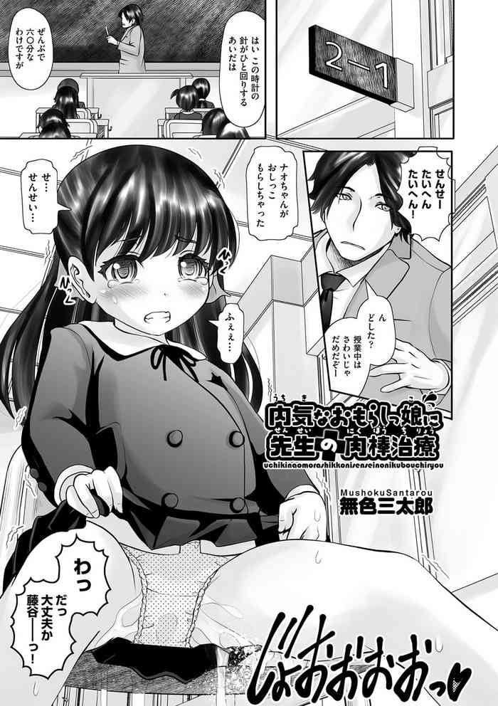 Uchiki na Omorashikko ni Sensei no Nikubou Chiryou