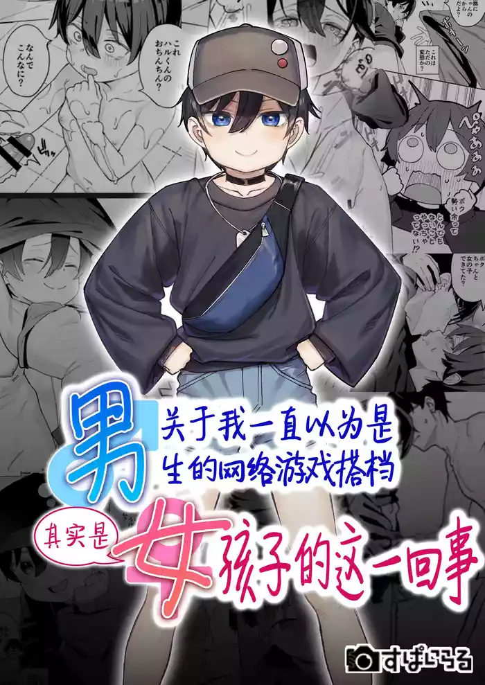 Otokoda to Omotteita Netoge no Aibou ga Jitsuwa Onnanoko Datta tte Hanashi | 关于我一直以为是男生的网络游戏搭档其实是女孩子的这一回事