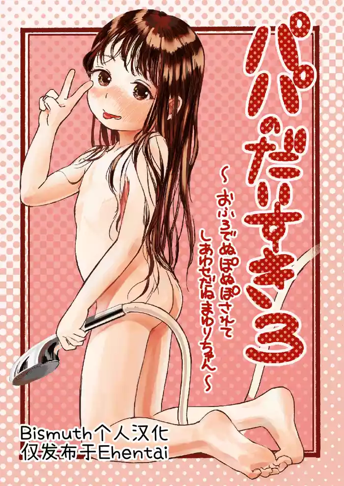Papa no Daisuki 3| 最喜欢爸爸了3