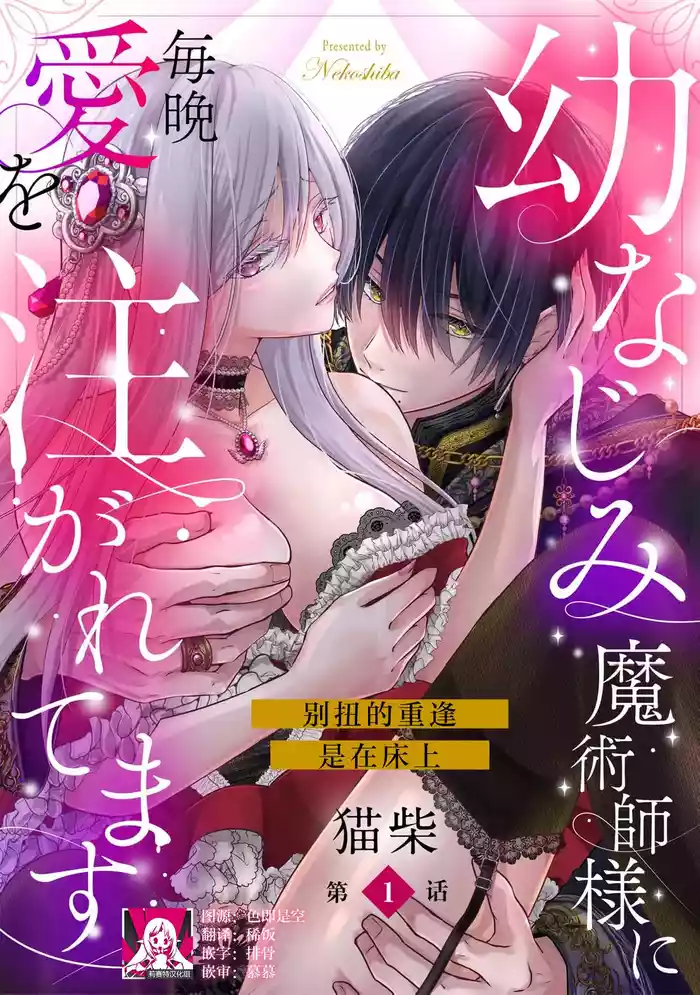 osananajimi majutsusama ni maiban ai o sosoga retemasu kojireta saikai wa beddo no ue de | 每晚都被青梅竹马的魔法师注入爱意 别扭的重逢是在床上 1-3