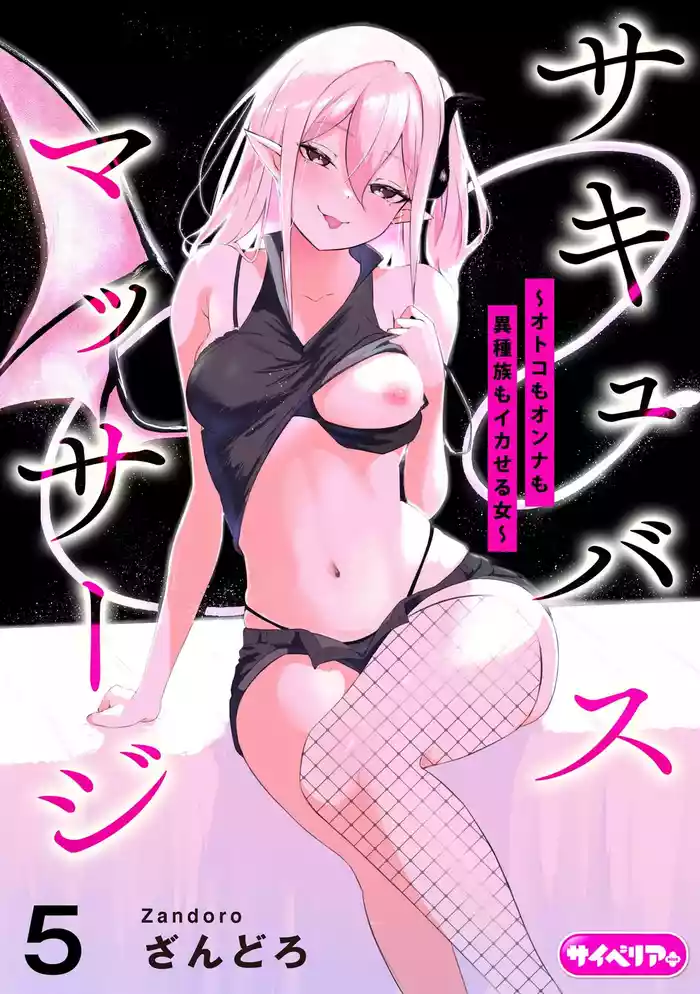 Succubus MassageCh.5| 魅魔按摩店~男女通杀,令异族亦沉沦的她 【第五话】