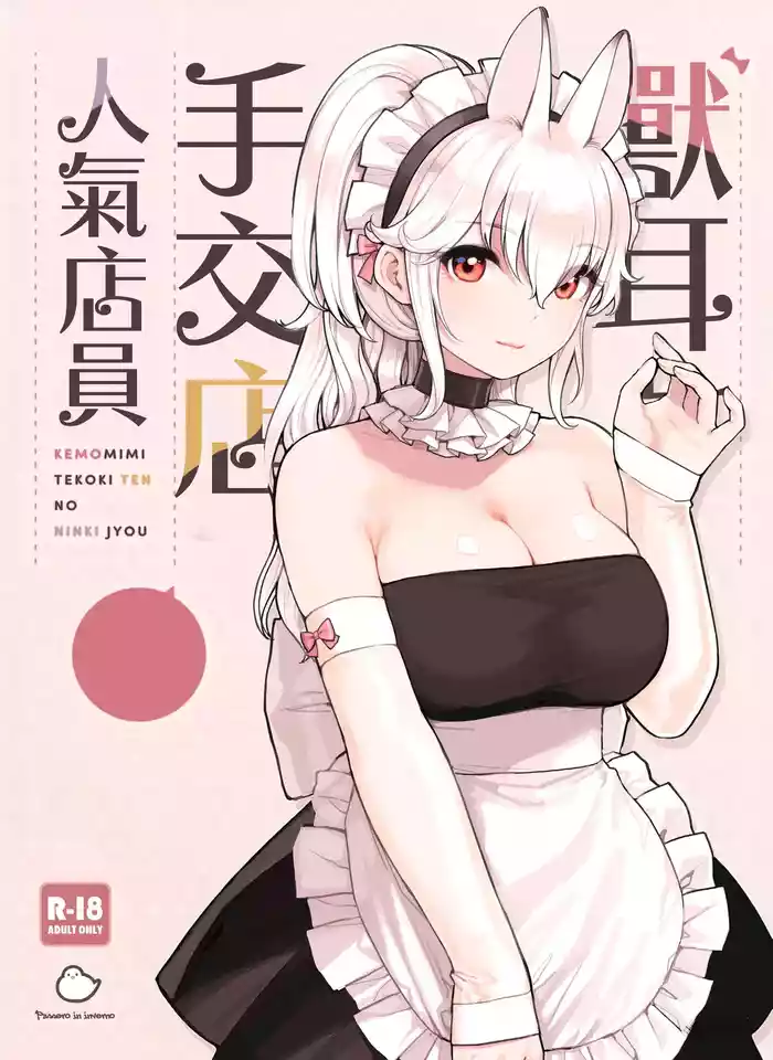 Kemomimi Tekoki Ten no Ninki Jou