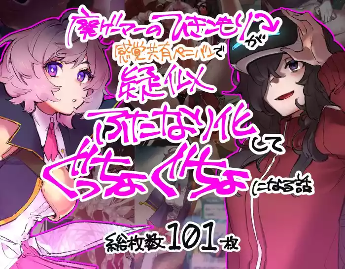 Gaming Hikikomori Becomes a Pseudosharing Strap-on
