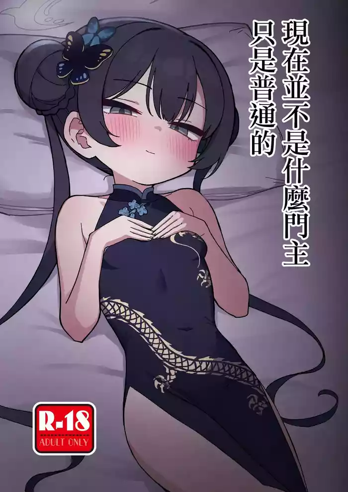 Ima wa Monshu ja Naku Tada no | 現在並不是什麽門主只是普通的