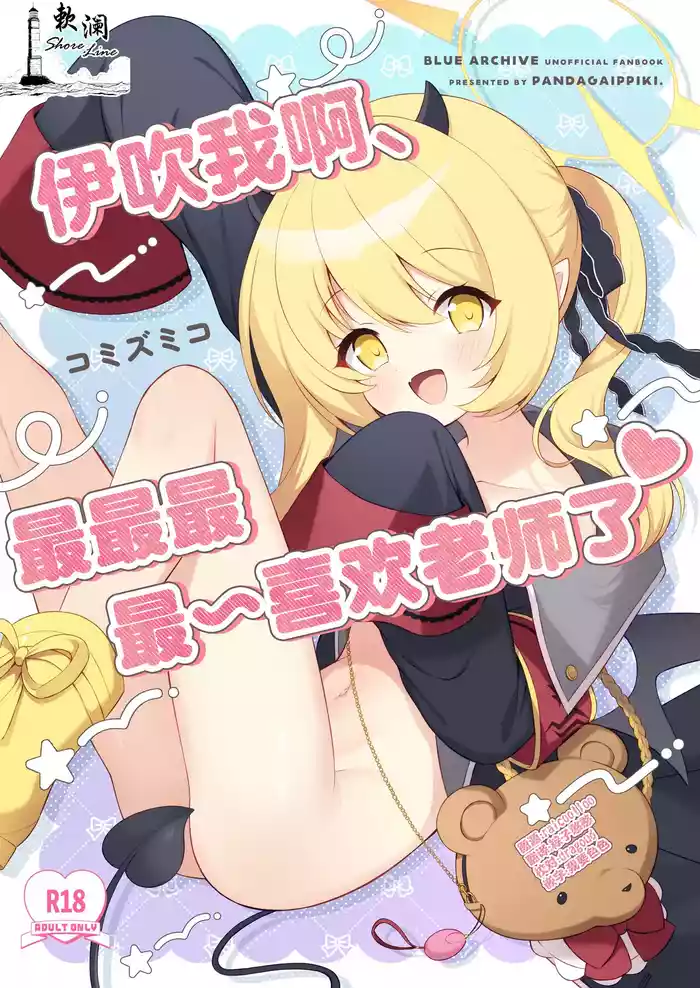 Ibuki ne, Sensei ga Da喜欢老师了♥