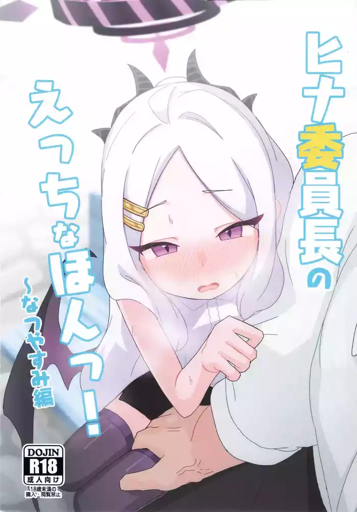 Hina Iinchou no Ecchi na Hon!
