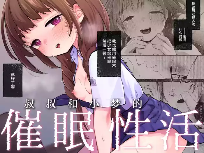 Oji-san to Yume no Saimin Seikatsu | 叔叔和小梦的催眠性活