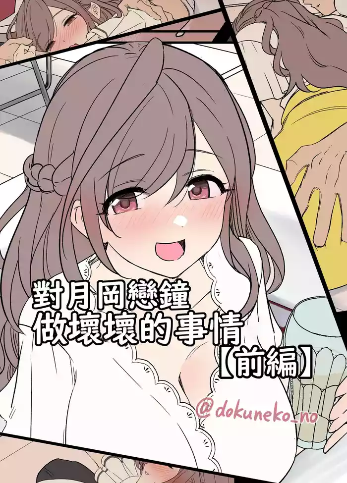Tsukioka Kogane ni Warui Koto o Suru Hanashi| 對月岡戀鐘做壞壞的事情