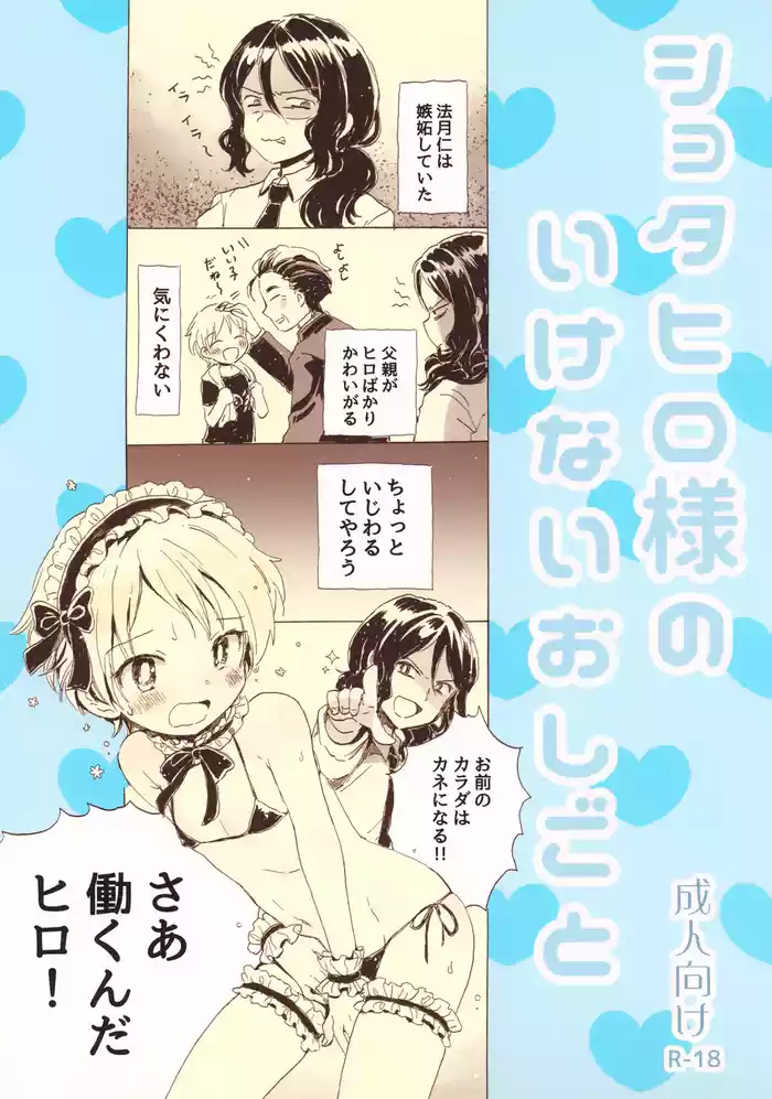 Shota Hiro-sama no Ikenai Oshigoto