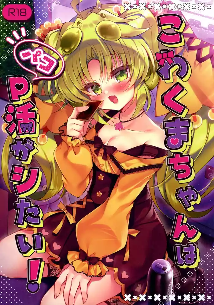 Kowakuma-chan wa P Katsu ga Shitai!