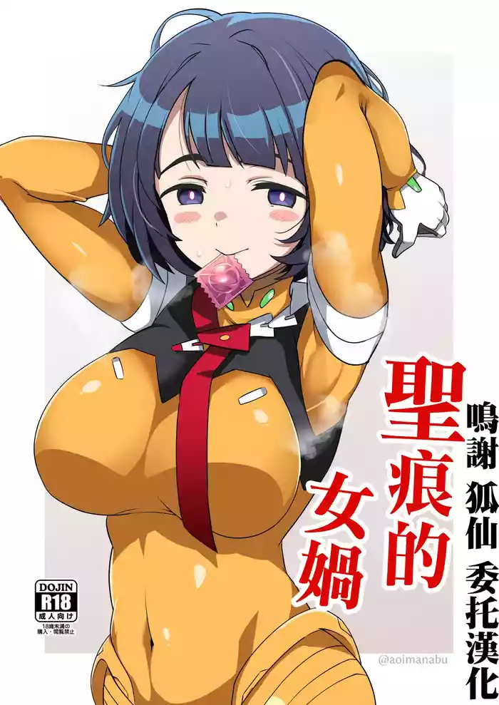 聖痕の女媧