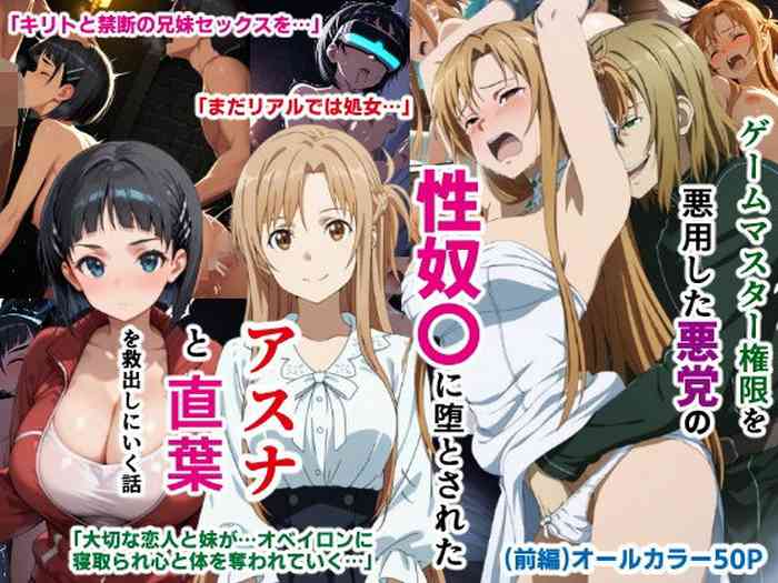 ゲームマスター権限を悪用した悪党の性奴〇に堕とされたアスナと直葉を救出しにいく話(イチャラブ中心の前編)