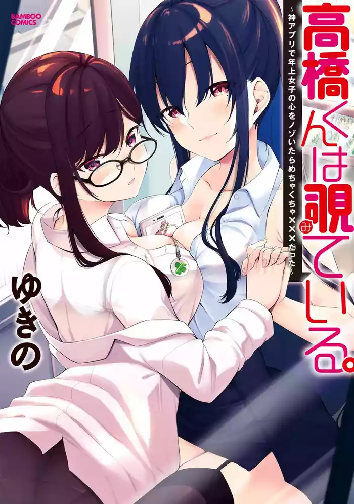 高橋くんは覗ている。～神アプリで年上女子の心をノゾいたらめちゃくちゃ×××だった～