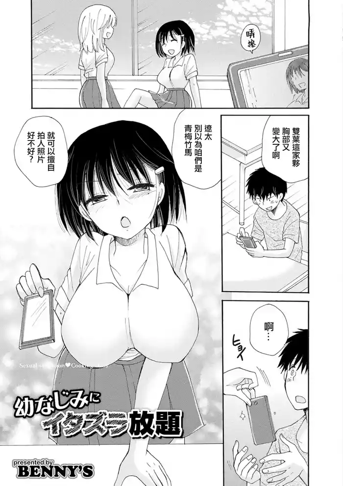 幼なじみにイタズラ放題。
