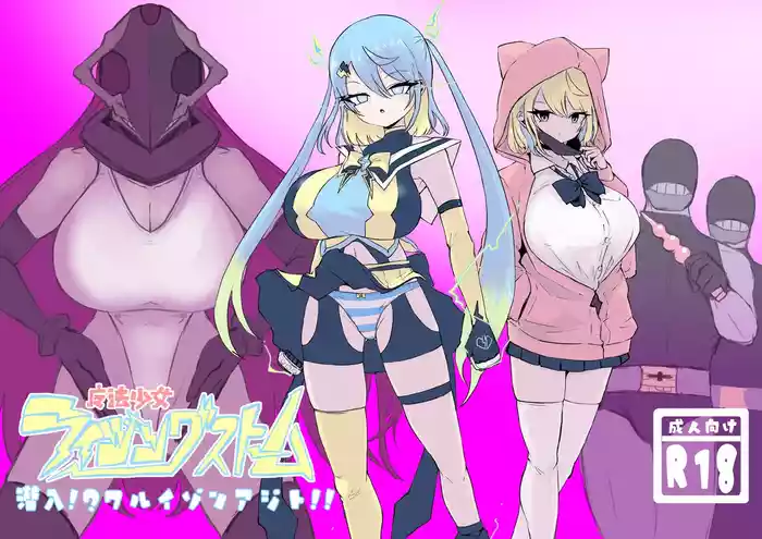 Mahō shōjo raijingusutōmu sen'nyū! Waruizon'ajito! !