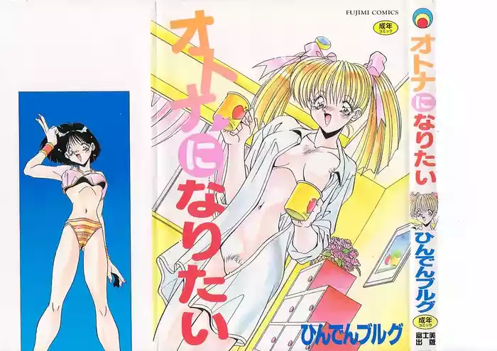 Otona ni Naritai