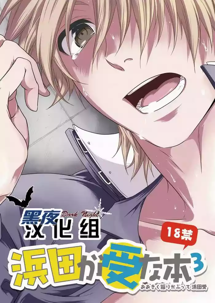 滨田是受 3