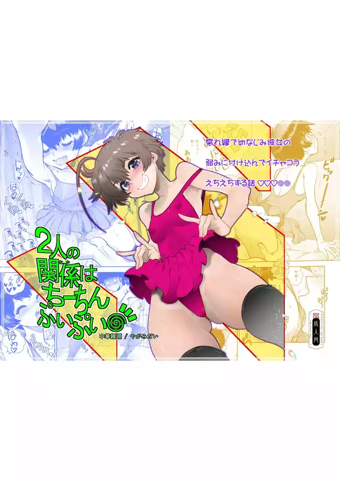 2人の関係はちーちんぷいぷい