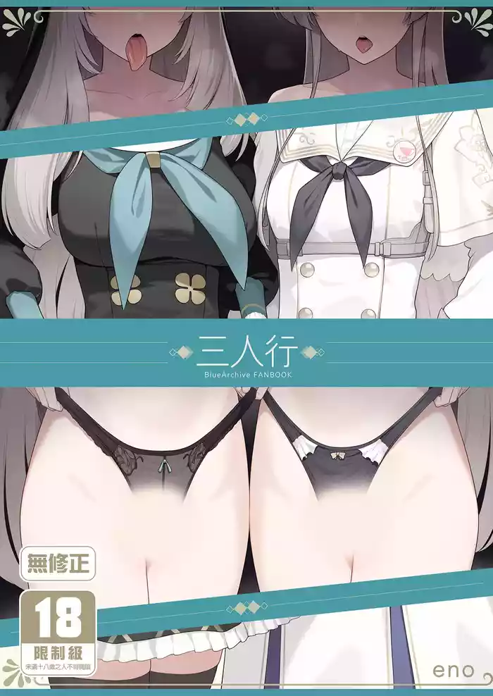 Mitsu | 三人行