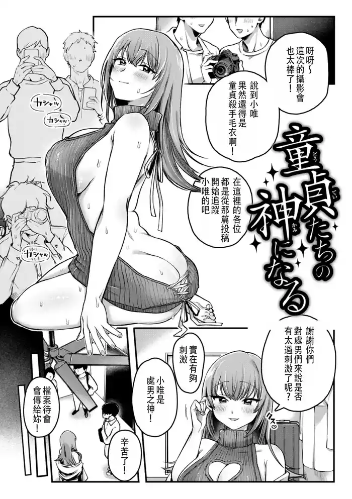 成為童貞的女神