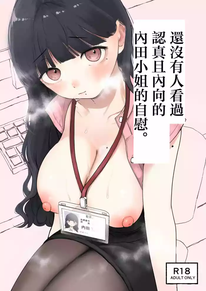 真面目で内気な内田さんのオナニーをまだ誰も見ていない。