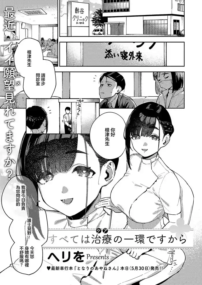 すべては治療の一環ですから