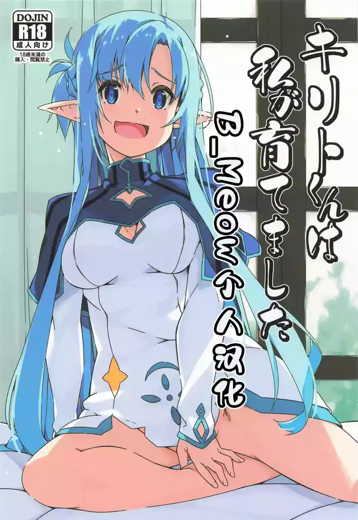 Kirito-kun to Watashi ga Sodatemashita