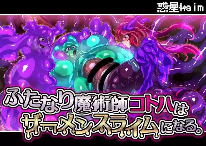 【中文翻译】ふたなり魔術師コトハはザーメンスライムになる
