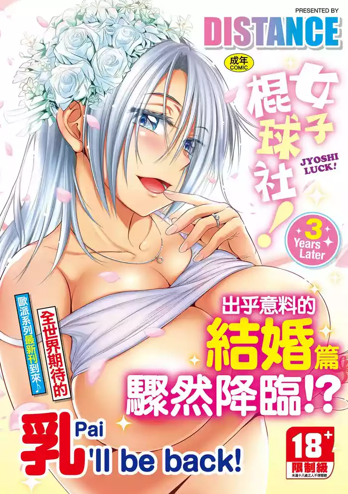 Joshi Luck!| 女子棍球社!~3Years Later~
