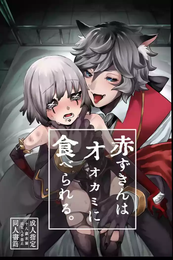 akazukinwa ookamini taberareru