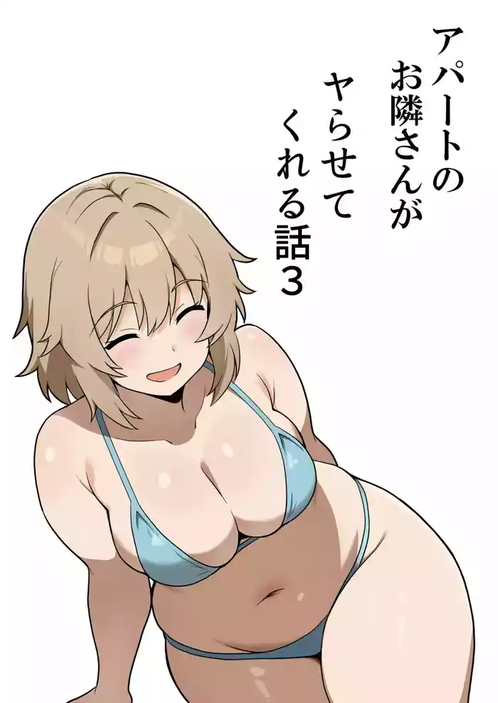 Apart no Otonari-san ga Yarasete Kureru Hanashi 3 | My Nextdoor Neighbor Let Me Fuck Her 3
