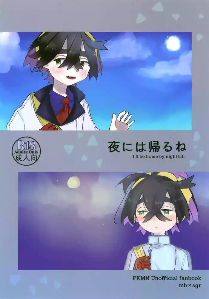 Yoru ni wa Kaeru ne