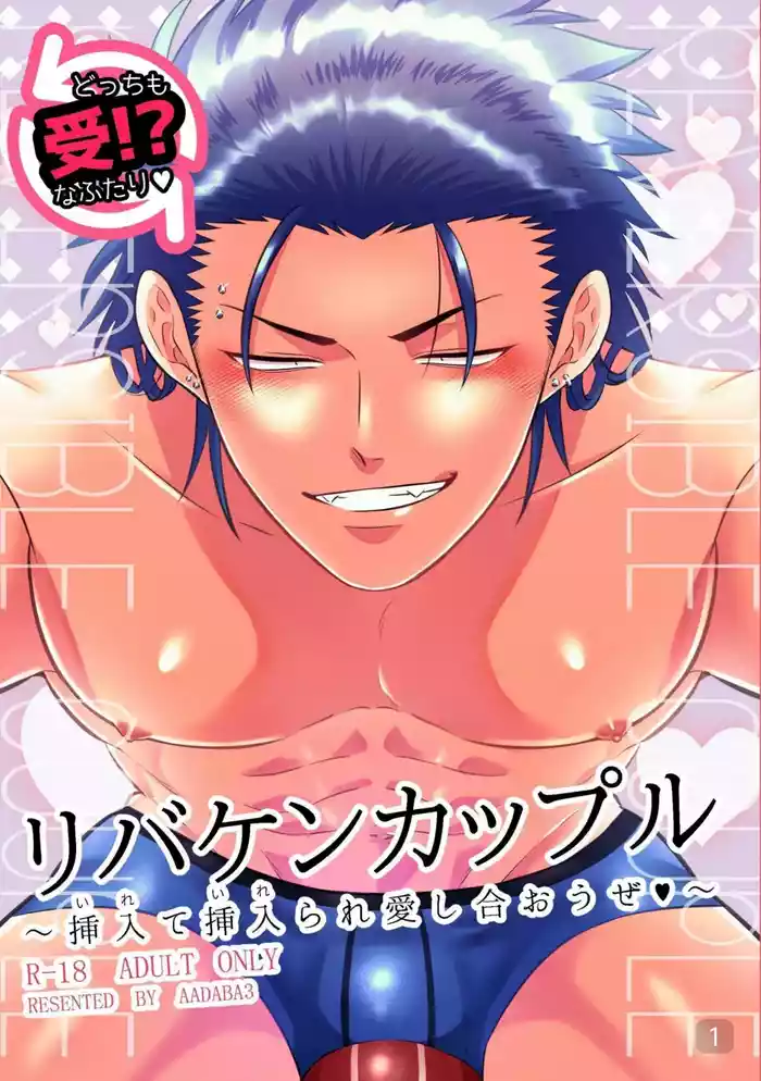 【真裸剛太郎】互攻情侣~互相插入来相爱吧~リバケンカップル~挿入て挿入られ愛し合おうぜ~