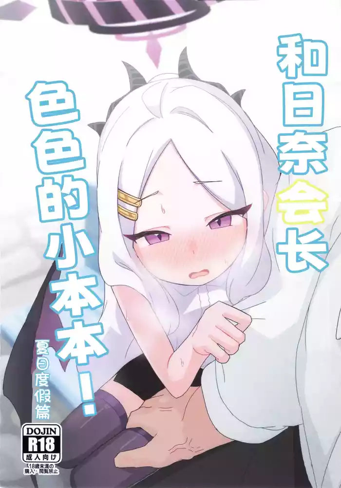 ヒナ委員長のえっちなほんっ!~なつやすみ編