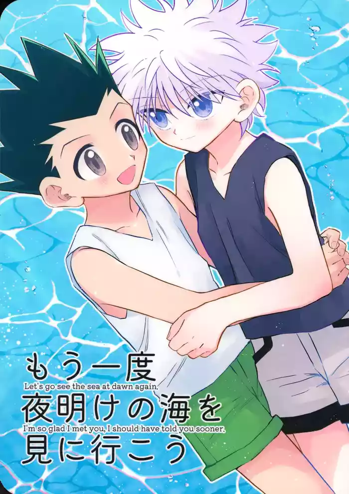 Mou Ichido Yoake no Umi o Mi ni Ikou