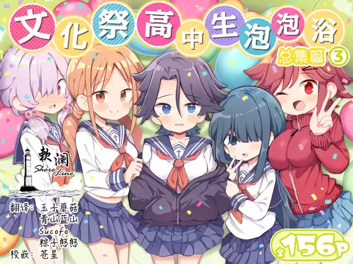 Bunkasai Soapland 3 | 文化祭高中生泡泡浴3