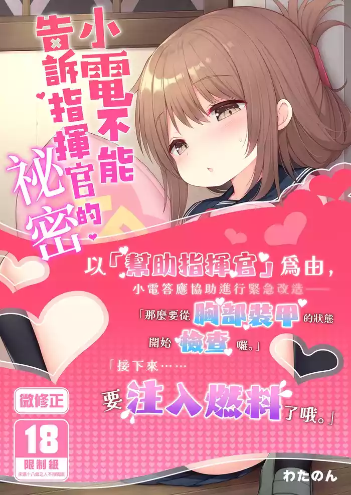 電ちゃんの司令官には言えないヒミツ♡ | 小電不能告訴指揮官的祕密♡