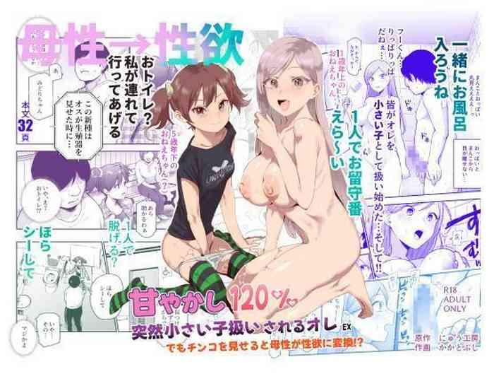 Amayakashi 120% Totsuzen Chiisai Ko Atsukai sareru Ore EX Demo Chinko o Miseru to Bosei ga Seiyoku ni Henkan