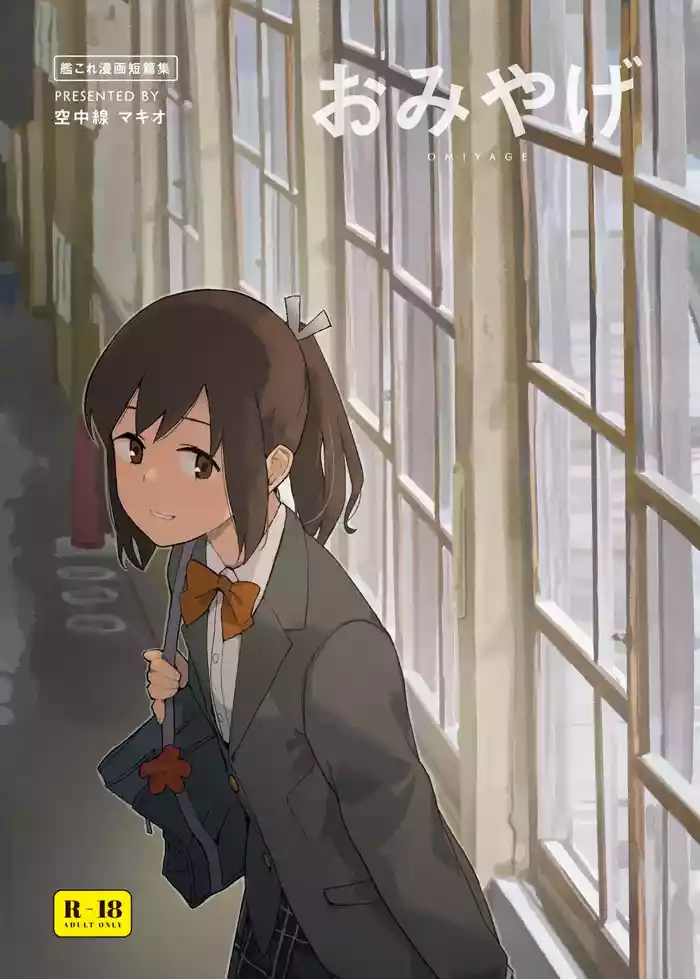 Omiyage