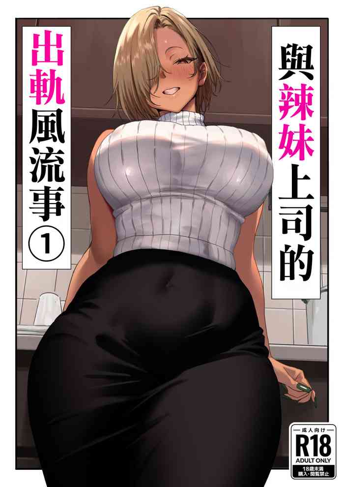 Onna Gyaru Joushi to Furin Suru Hanashi 1 | 與辣妹上司的出軌風流事①