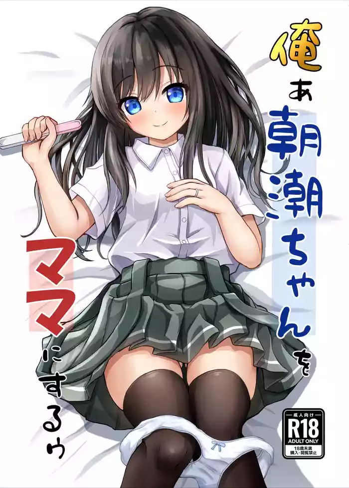 Orea AsashioI will make ASASHIO-CHAN a mama