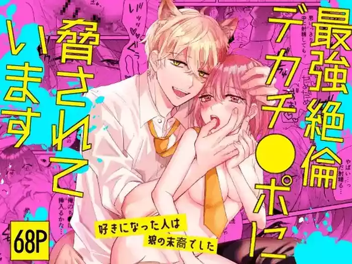 Saikyou Zetsurin Dekachinpo ni Odosarete Imasu| Threatened by an Ultimate Unrelenting UltraDick