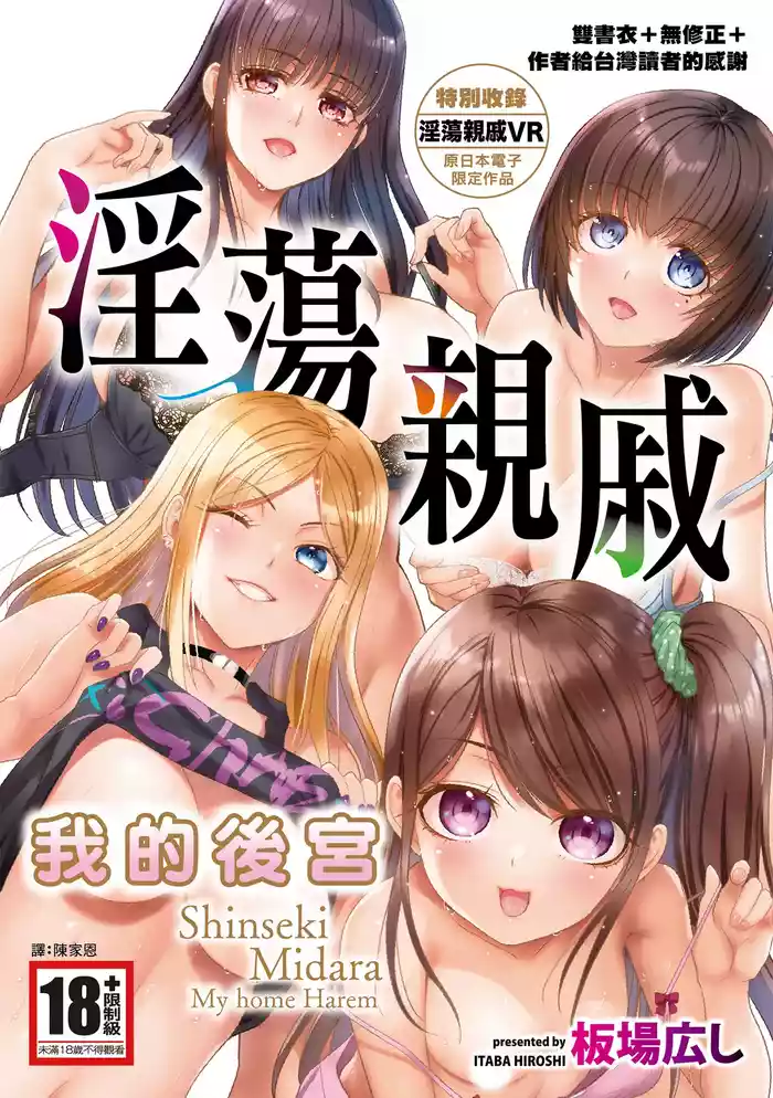Shinseki Midara My Home Harem | 淫蕩親戚：我的後宮