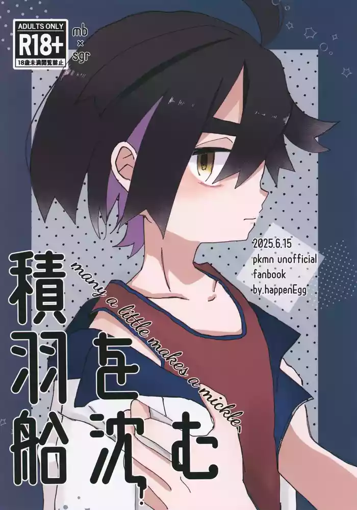 Sekihasen o Shizumu - many a little makes a mickle,