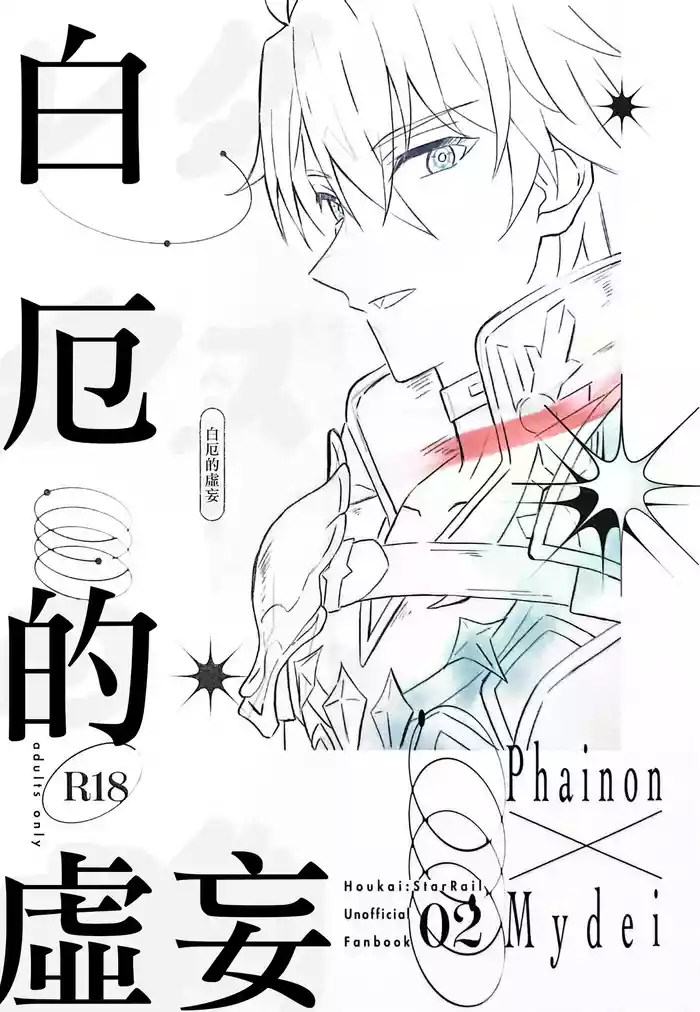 白厄的虚妄(崩坏:星穹铁道)