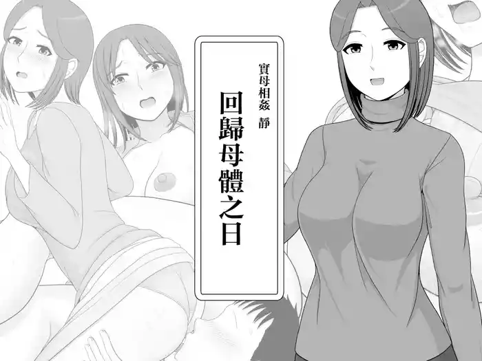 zitubo soukan sei ― haha ni kae ru hi―