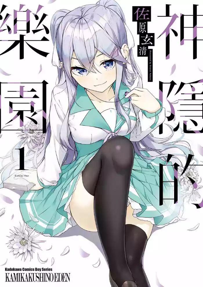 Kamigakushi no Rakuen 1 | 神隱的樂園1